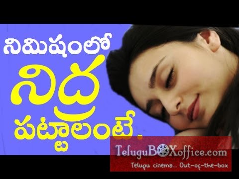 నిమిషంలో నిద్ర పట్టాలంటే