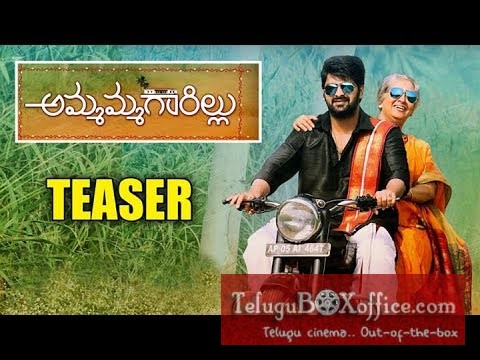 Ammamma Gari Illu Movie Teaser