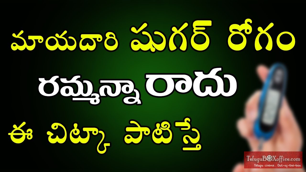 షుగర్ వ్యాధి రాదు ఈ చిట్కాతో | Diabetes natural prevention & cure|