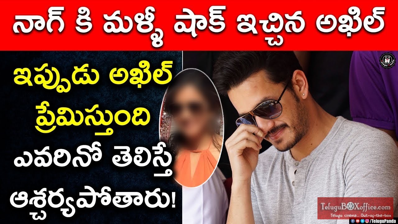 Akhil Shocks Nagarjuna | Akhil Revealed his Love and Girlfriend